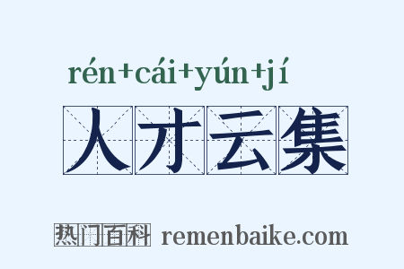 人才云集是什么意思的图片